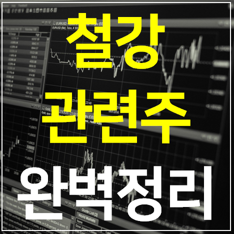 철강 관련주 대장주 철강주 TOP 8 완벽정리