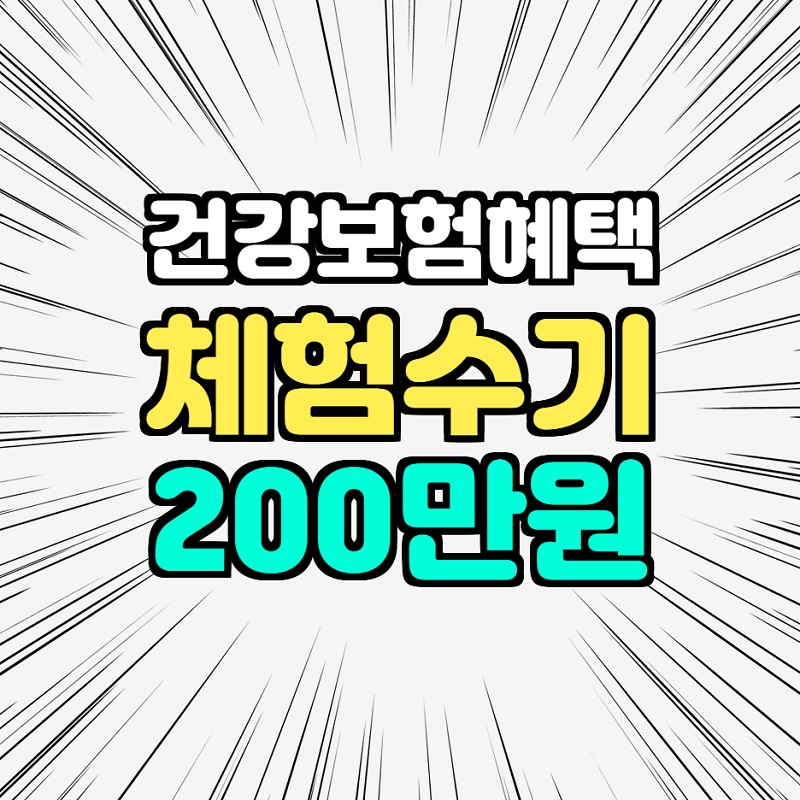  건강보험혜택 체험수기 최우수상 200만원