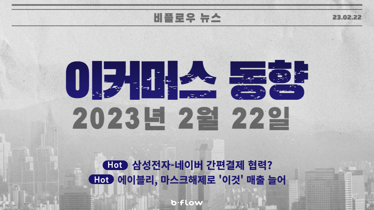  [데일리 이커머스 뉴스] 23.02.22 이커머스 동향 한 눈에 보기!