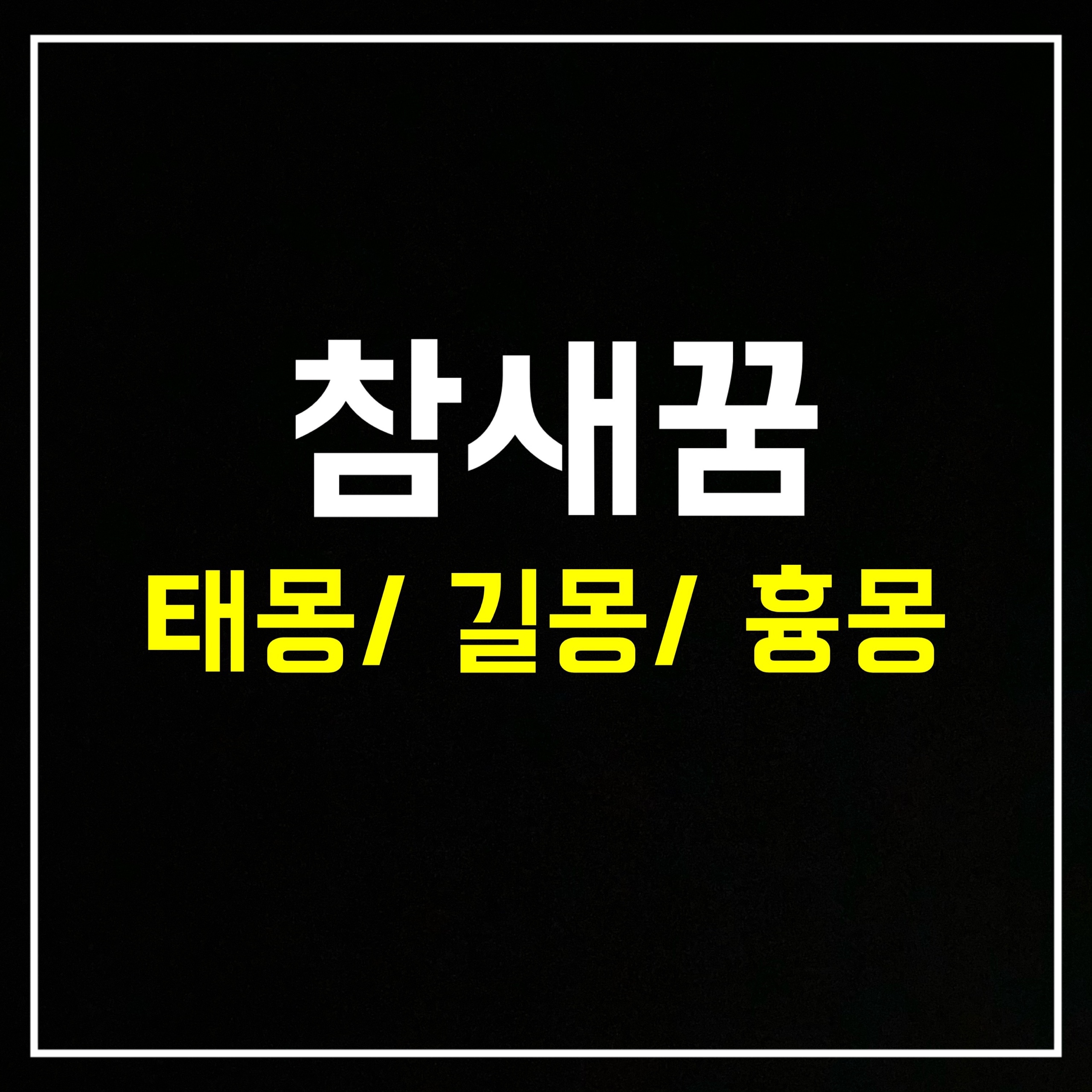 [조류꿈] 참새꿈은 어떤 의미일까? 태몽/길몽/흉몽 총정리