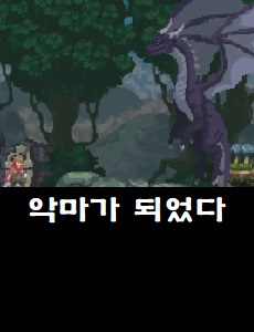  악마가 되었다 공식 카페 바로가기