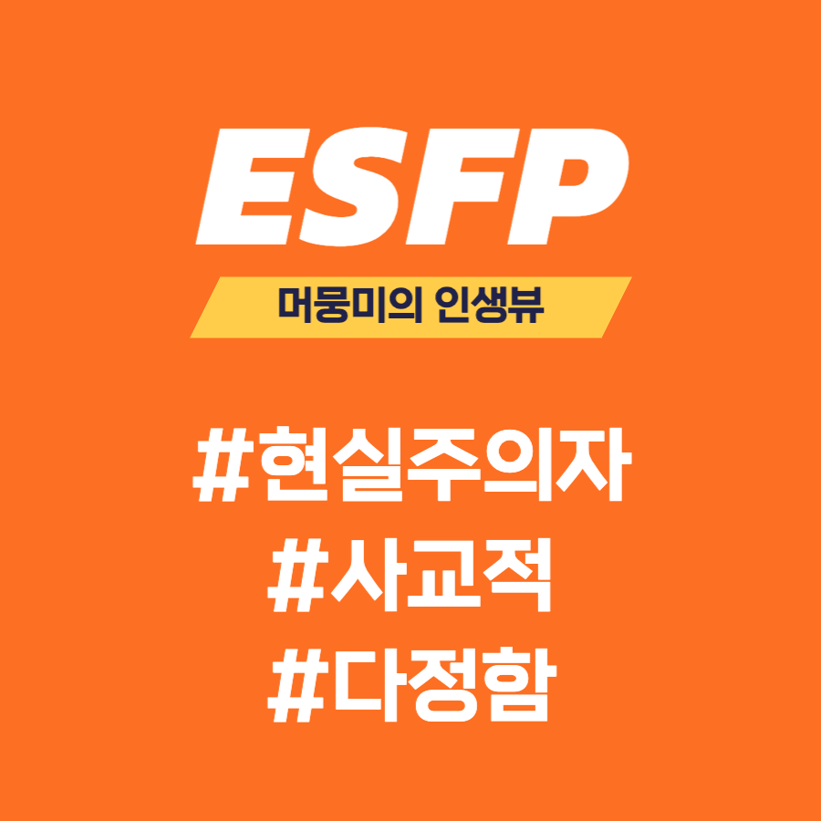  [MBTI] ESFP 유형과의 소통