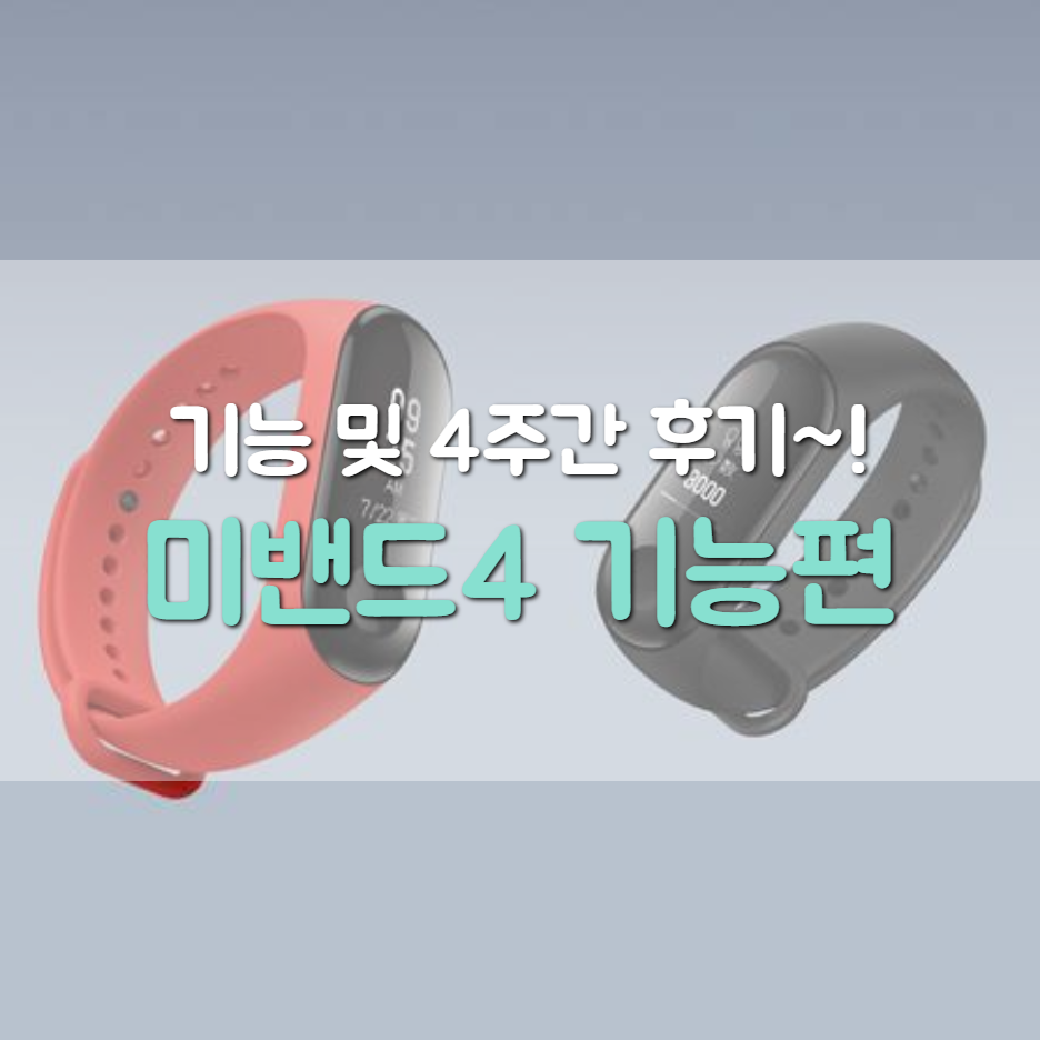  샤오미 미밴드4 상상 이상 미친 가성비 파헤치기③ 기능 및 4주간 후기