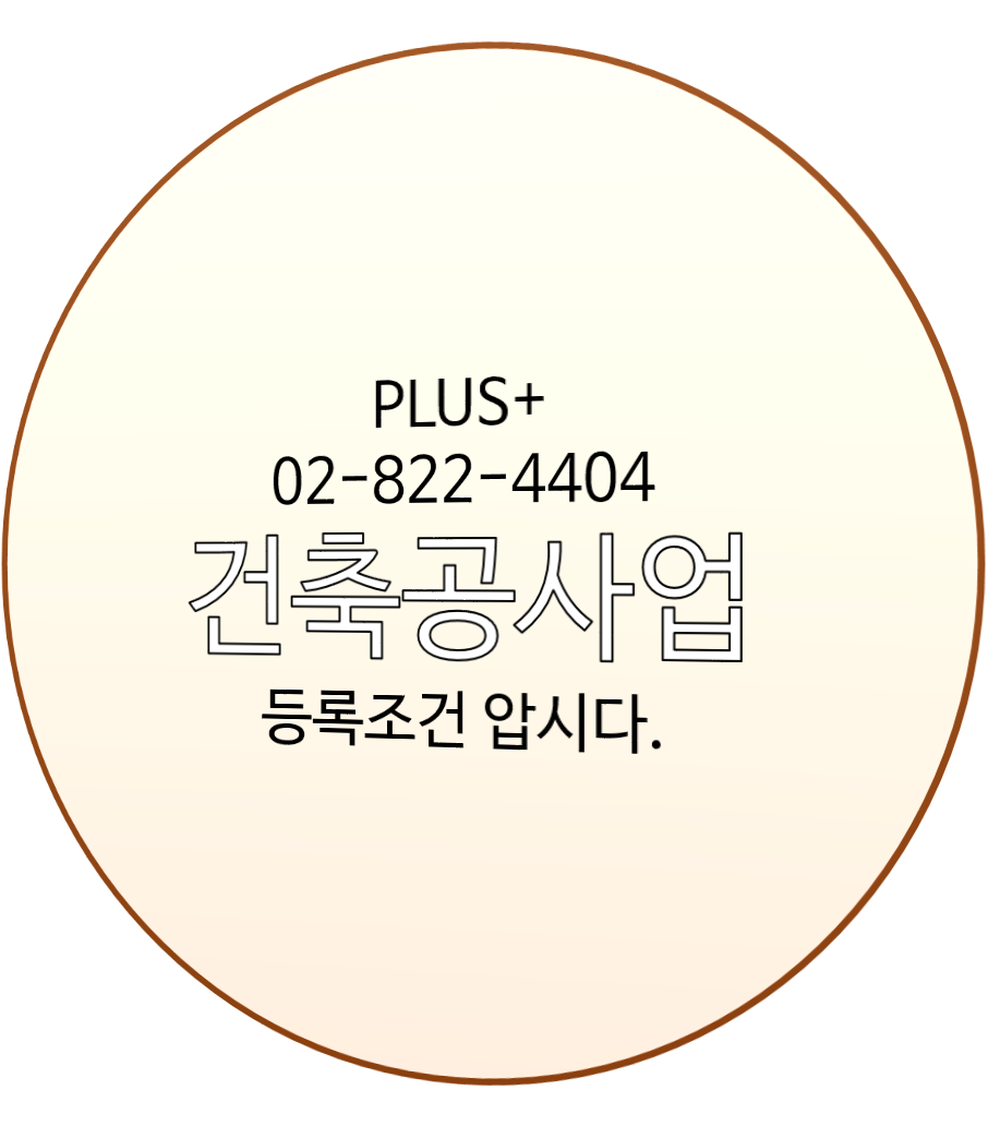  건축공사업 등록조건 압시다