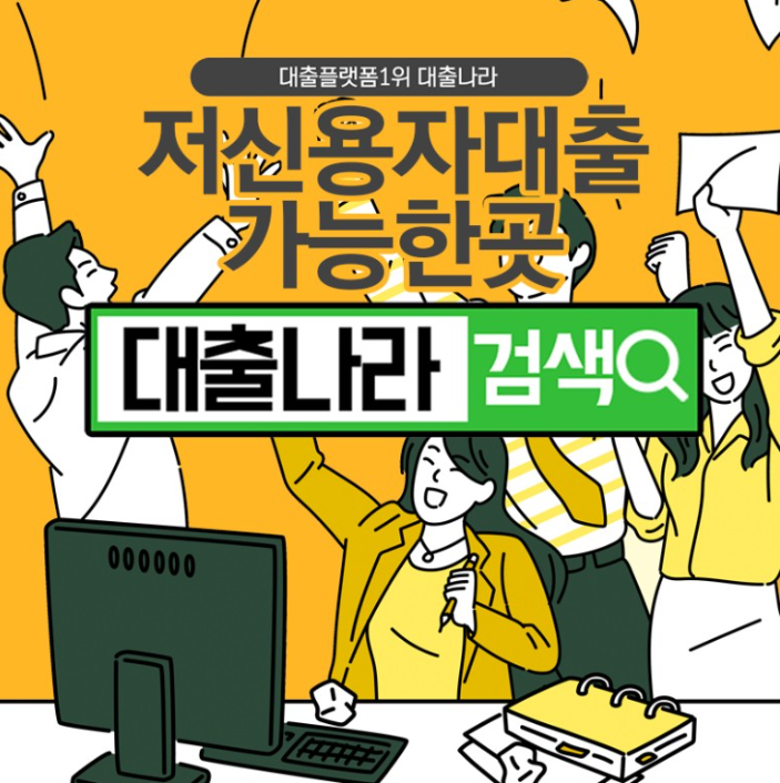  저신용자대출 알아보신다면 비교는 필수