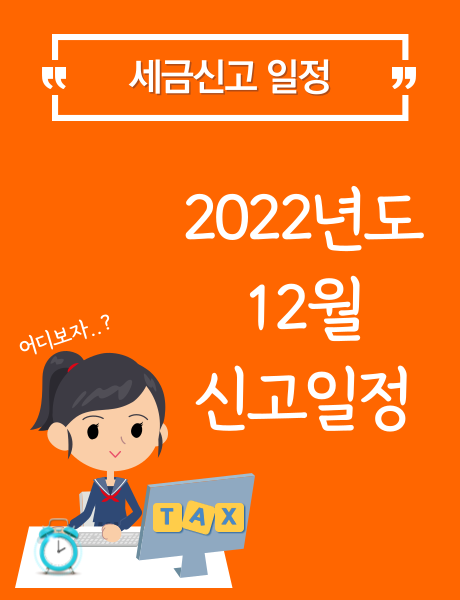  세금 신고 일정 - 2022년도 12월