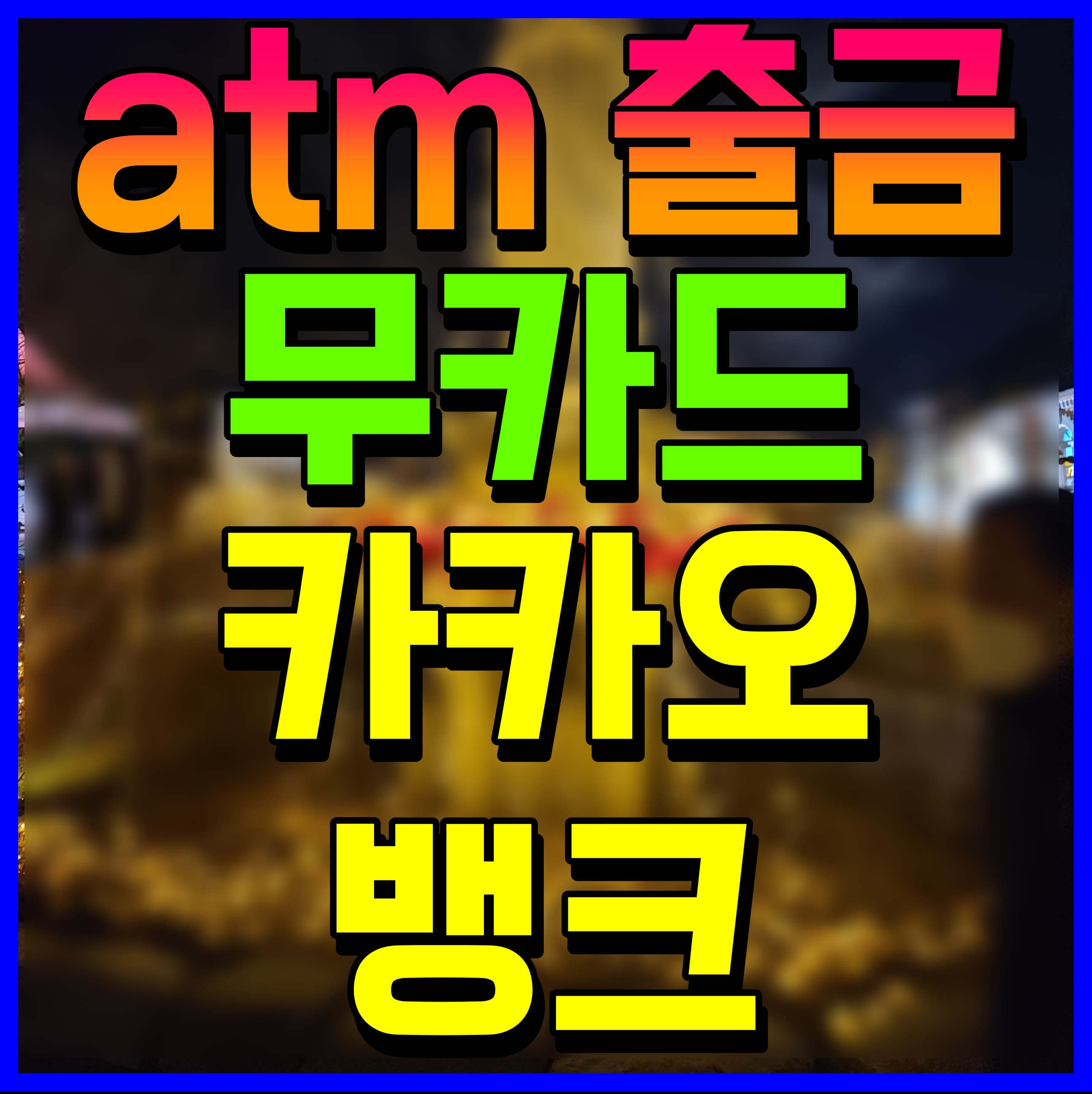  카카오 뱅크 atm 무카드 출금 설정 방법 모바일 앱