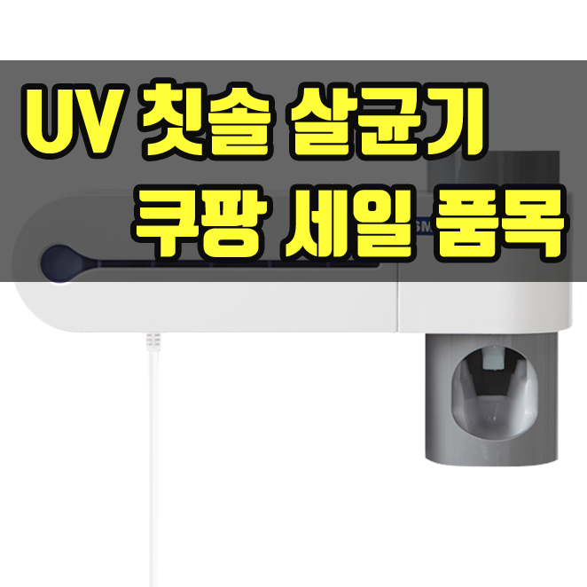 [욕실 용품] UV 자외선 칫솔 살균기 추천~!!! 쿠팡 할인율 순위