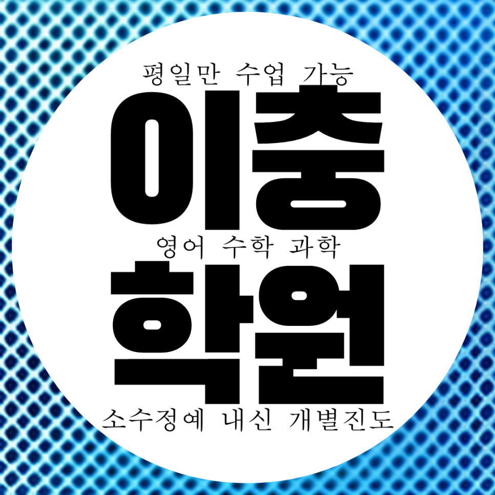  평택 송탄 이충 과학 영수 학원. 이충고 이충동 내신 송탄고 수학 영어 학원.