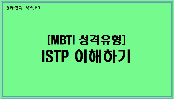 [MBTI 성격유형] ISTP 이해하기