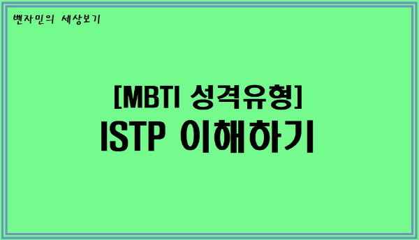  [MBTI 성격유형] ISTP 이해하기