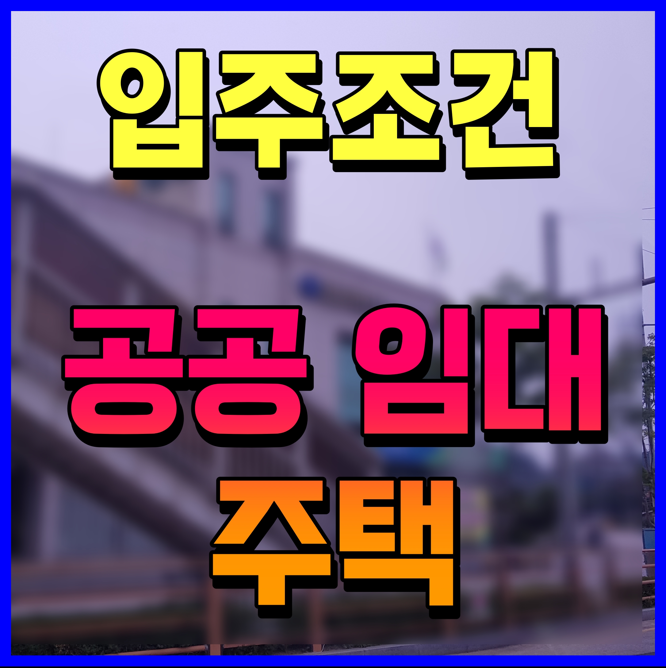  공공임대 아파트 입주조건 임대가격 자산보유 기준 확인