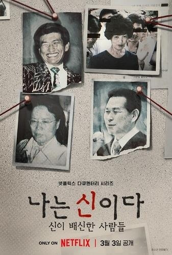 나는 신이다 넷플릭스 다큐멘터리 1위 달성