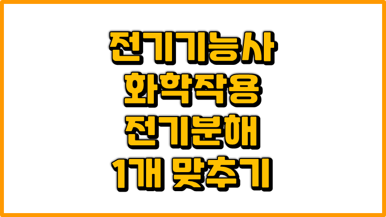  전기기능사- 화학작용(전기분해) 문제 포인트 모음