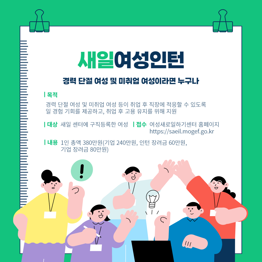  새일여성인턴 (대상, 지원금, 신청 방법)