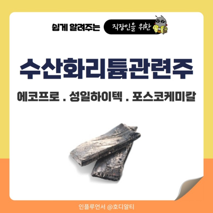  전기차 관련 원자재 중 수요가 높아지고 있는 '수산화 리튬' 관련 주 전망은?