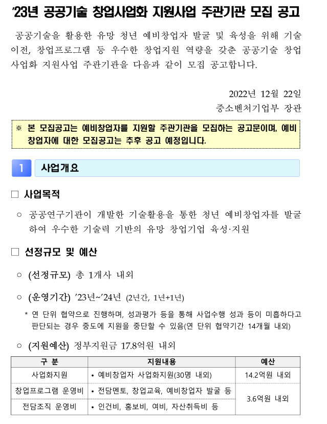 2023년 공공기술 창업사업화 지원사업 주관기관 모집 공고