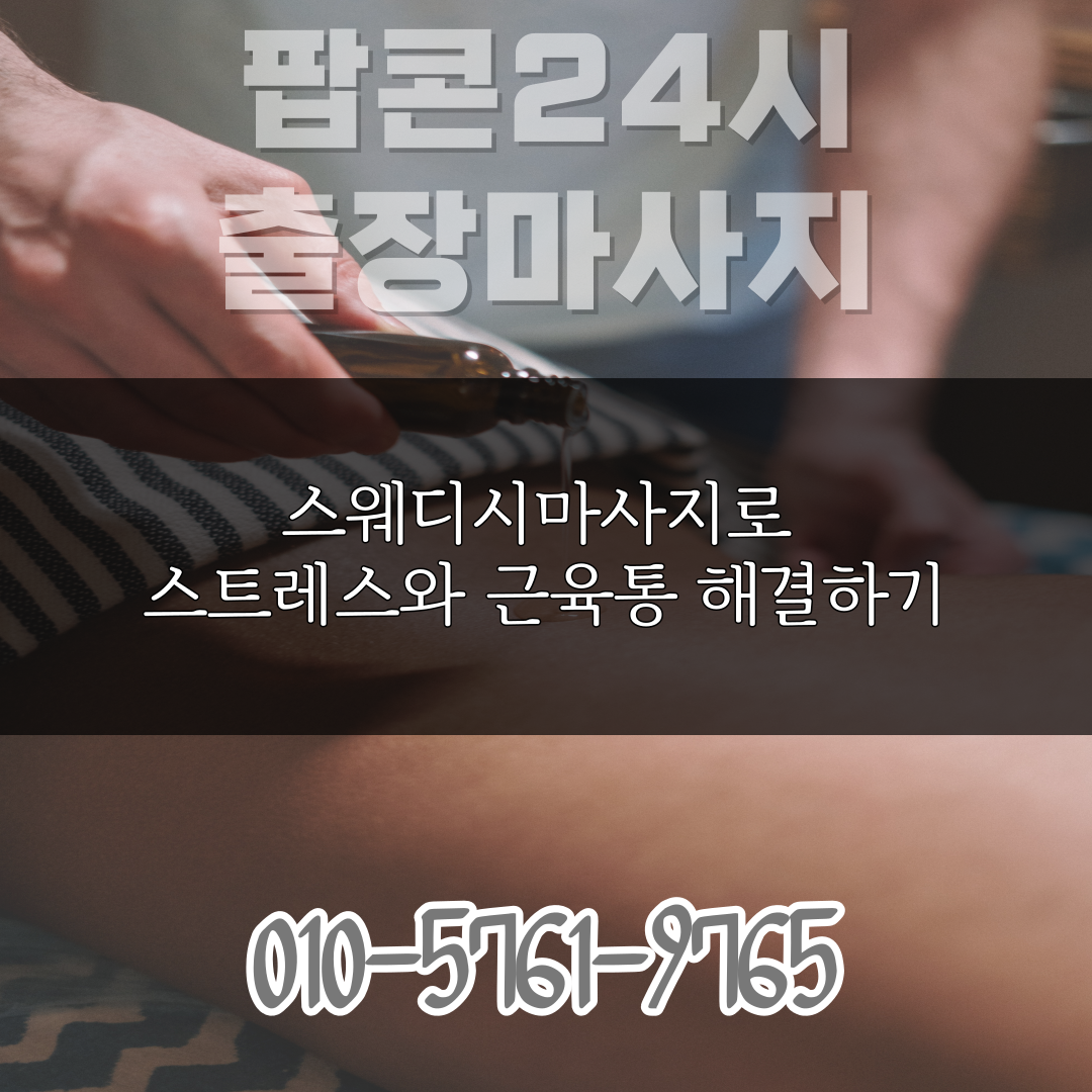  건강과 편안함을 추구하는 사람들을 위한 스웨디시마사지