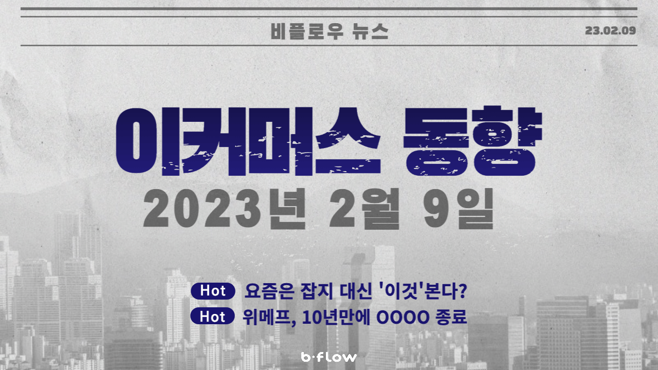  [데일리 이커머스 뉴스] 23.02.09 이커머스 동향 한 눈에 보기!