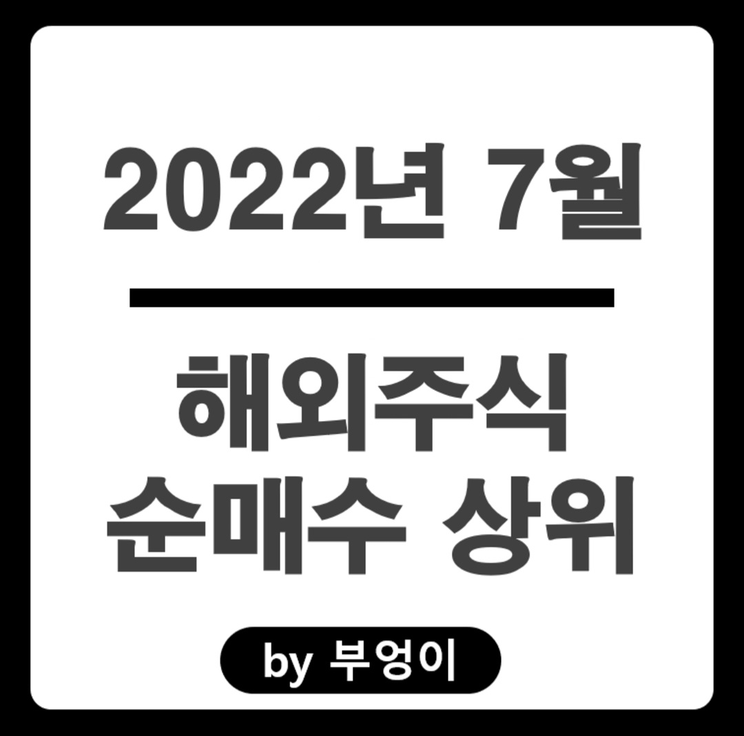 [2022년 7월] 해외 순매수 상위 주식