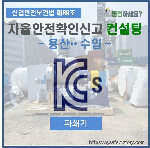  파쇄기 자율안전확인신고 컨설팅 - 울산 편