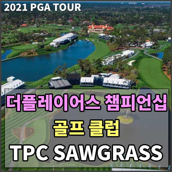 [2021 PGA TOUR] 더플레이어스 챔피언십 2021 대회가 열리는 TPC SAWGRASS 골프클럽 홀 전경 [1번홀 ~ 18번홀]