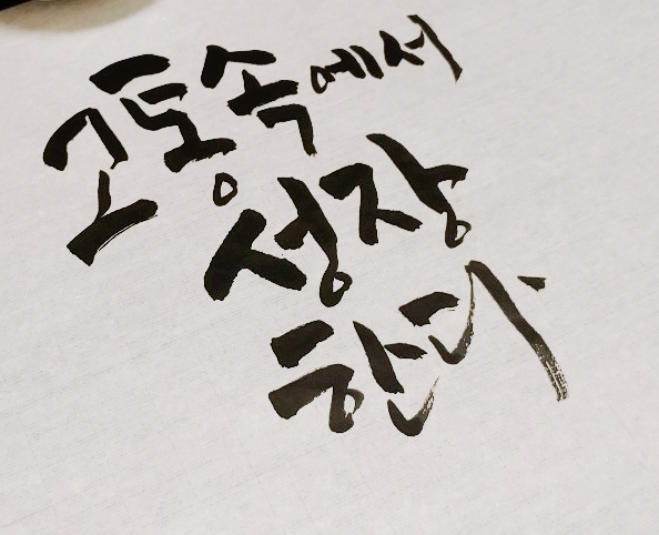  297번째 선물 - 인간은 고통속에서 성장한다.