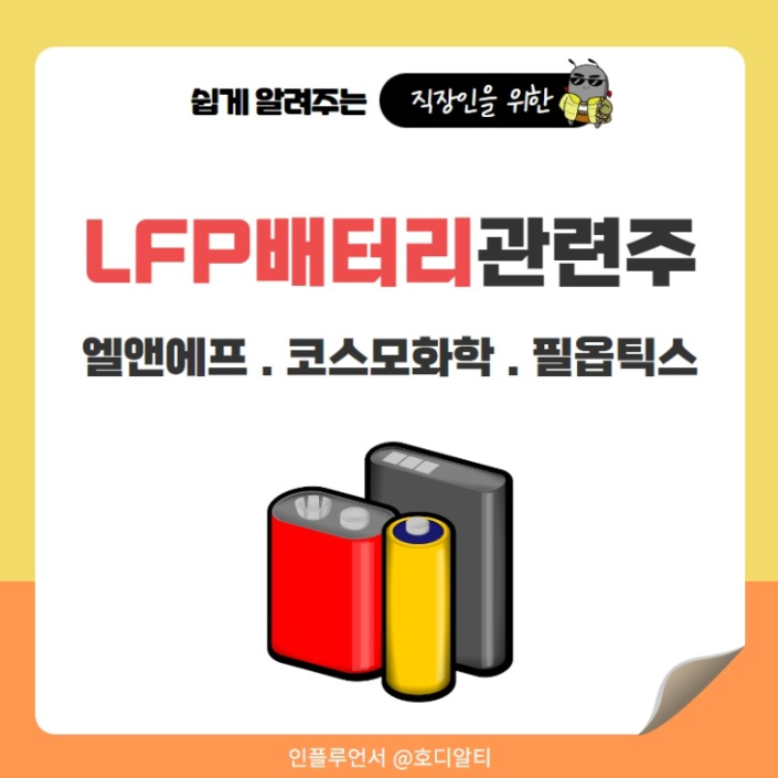 LFP배터리 관련 종목 엘앤에프, 코스모화학, 필옵틱스 주가 전망 알아보기!