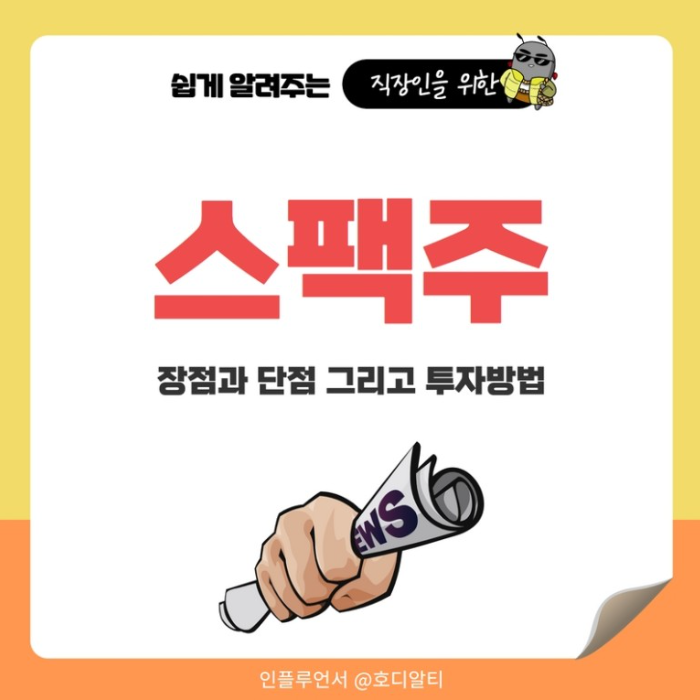  스팩주란? 장점과 단점 그리고 투자방법