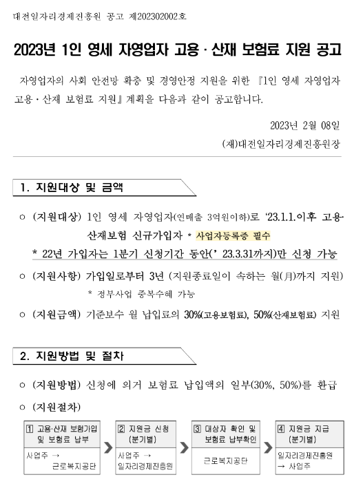 [대전] 2023년 1인 영세 자영업자 고용ㆍ산재 보험료 지원사업 공고