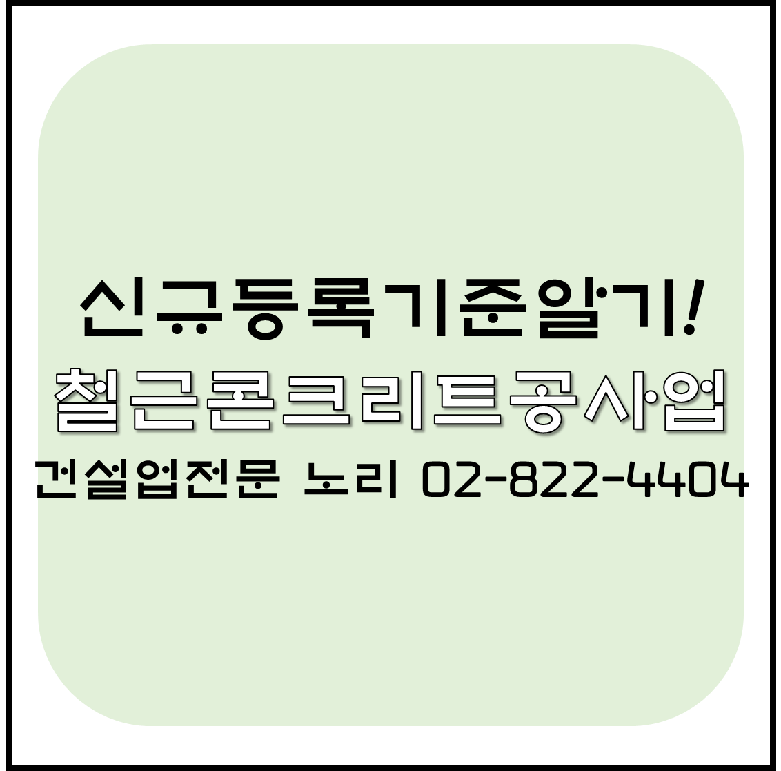  신규등록기준알기 철근콘크리트공사업!!