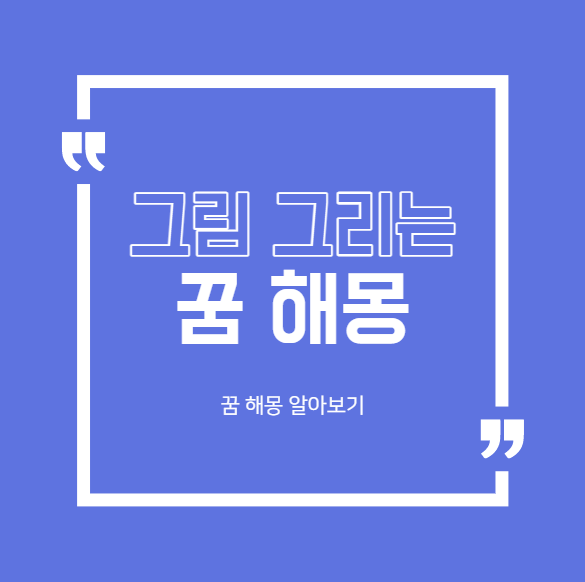  그림 그리는 꿈 대표적인 해몽 27가지 모음