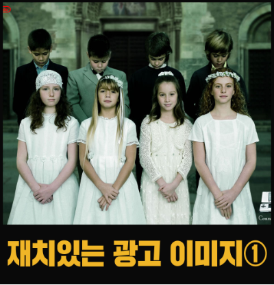  광고 속 재미있고 기발한 발상 이미지