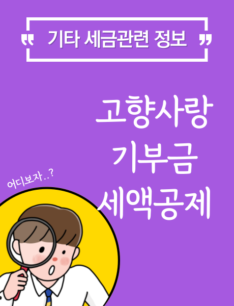  고향사랑 기부금 세액공제란?