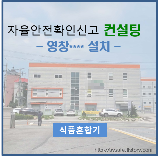  식품혼합기 자율안전확인신고 컨설팅 - 경기 포천편
