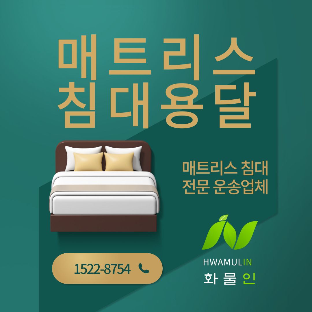  메트리스 용달! 침대 매트리스 운반 운송 이동 저렴하게 이동하는 방법은?(침대용달 꿀팁)