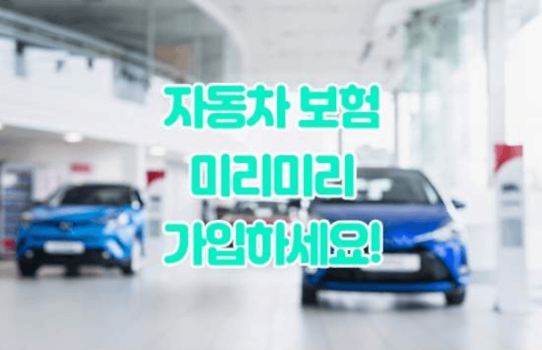  자동차 보험 가입 꿀팁! 보험회사다는 직원도 안알려주는 시크릿이 있다?!
