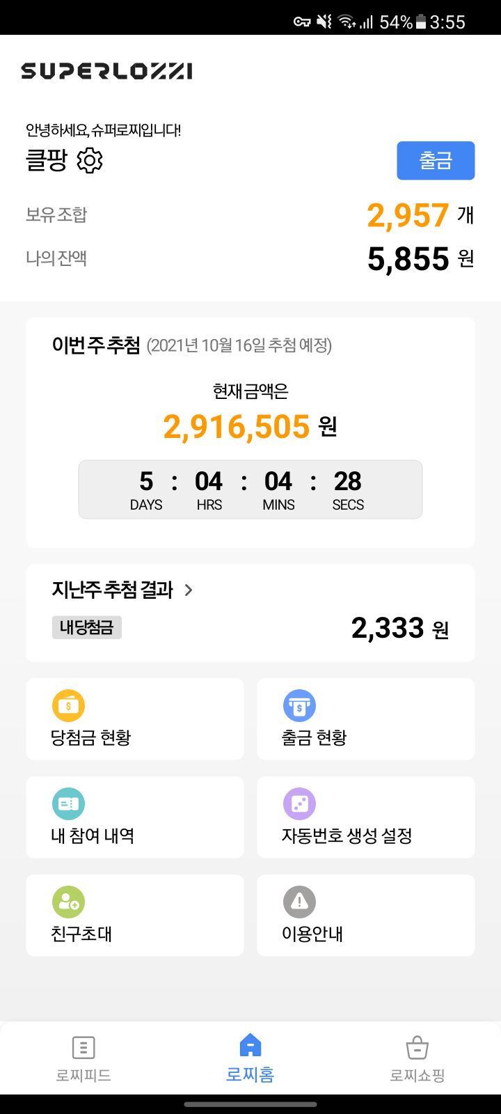  무료로또 슈퍼로찌 (로또방식) 상금의주인공 될수있을까??