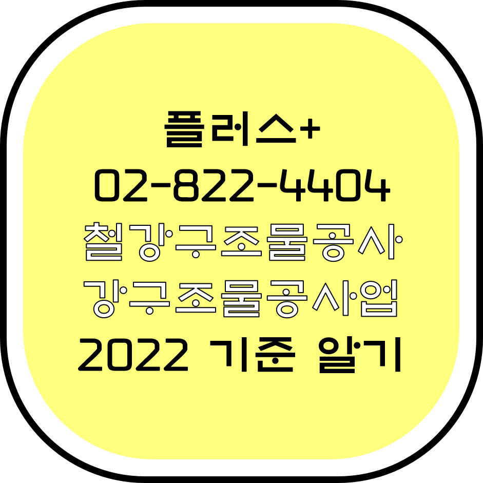  철강구조물공사업 2022 기준 알기
