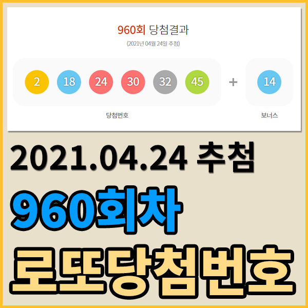  960회로또당첨번호 & 로또당첨금 알아보기 [로또추첨일 2021.04.24] 로또1등당첨지역 및 당첨판매점