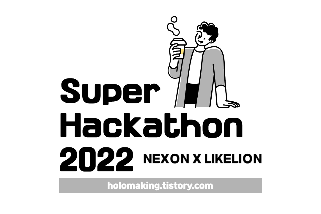 [해커톤] Super Hackathon 2022(NEXON X LIKELION) 후기