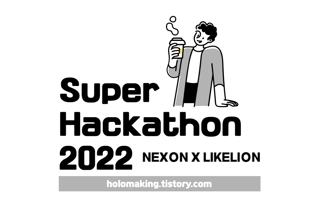  [해커톤] Super Hackathon 2022(NEXON X LIKELION) 후기