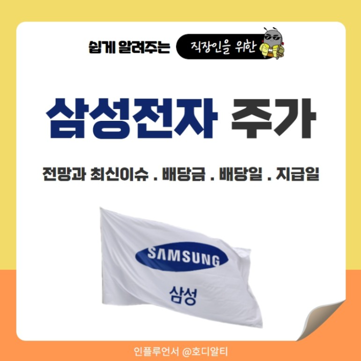  삼성전자 최근 이슈 확인하고 주가 전망, 배당 일정 알아보기!