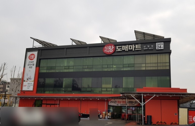  강동구 식자재왕 도매마트