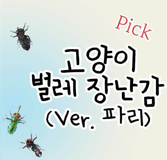  고양이 벌레 장난감 (ver. 파리)