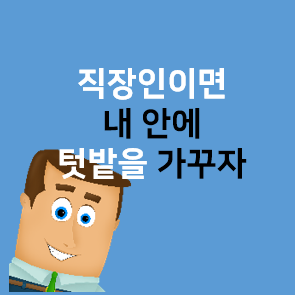  내안의 텃밭 - 직장인에게 텃밭이 필요한 이유