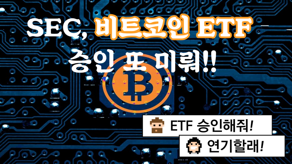   SEC, 비트코인 ETF 승인 또 미루다....!!!! 