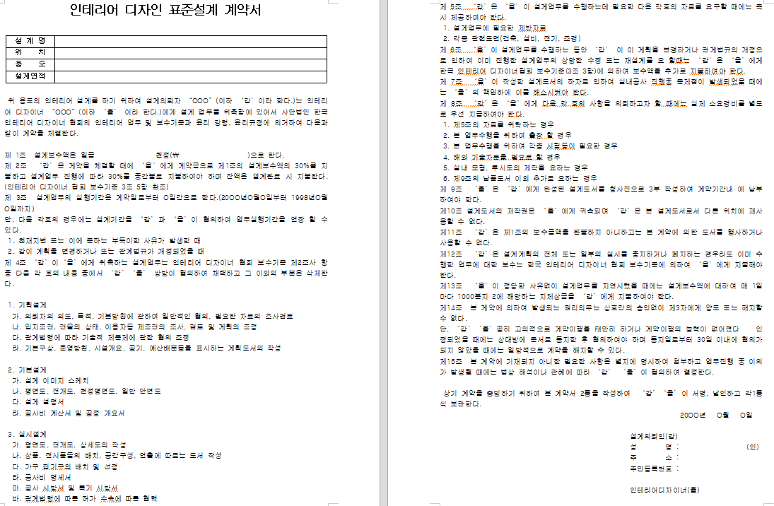  인테리어 공사 표준계약서 및 일반 계약서 양식 등
