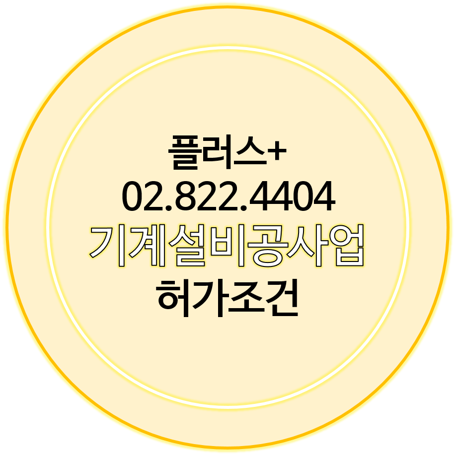  기계설비공사업 허가조건 보기