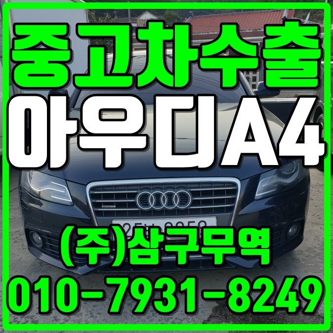  중고차수출경기파주 아우디A4 가솔린 수출매입후기